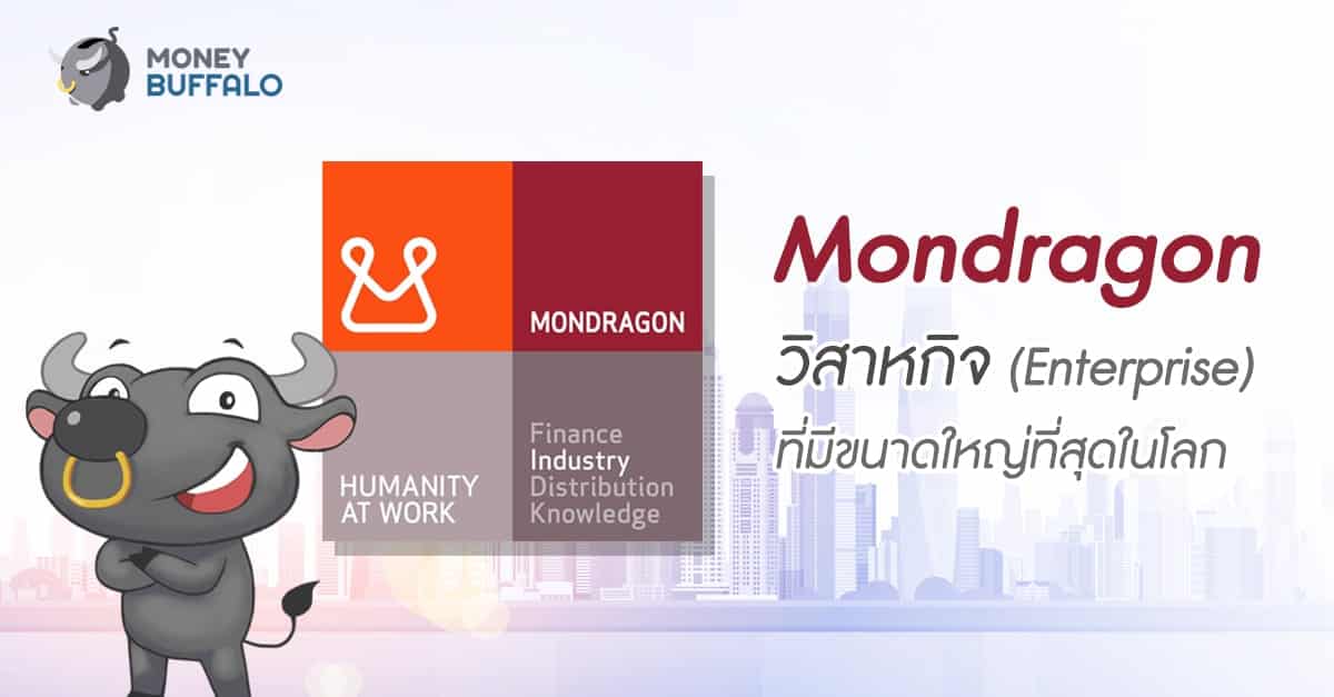 “Mondragon” วิสาหกิจ (Enterprise) ที่มีขนาดใหญ่ที่สุดในโลก