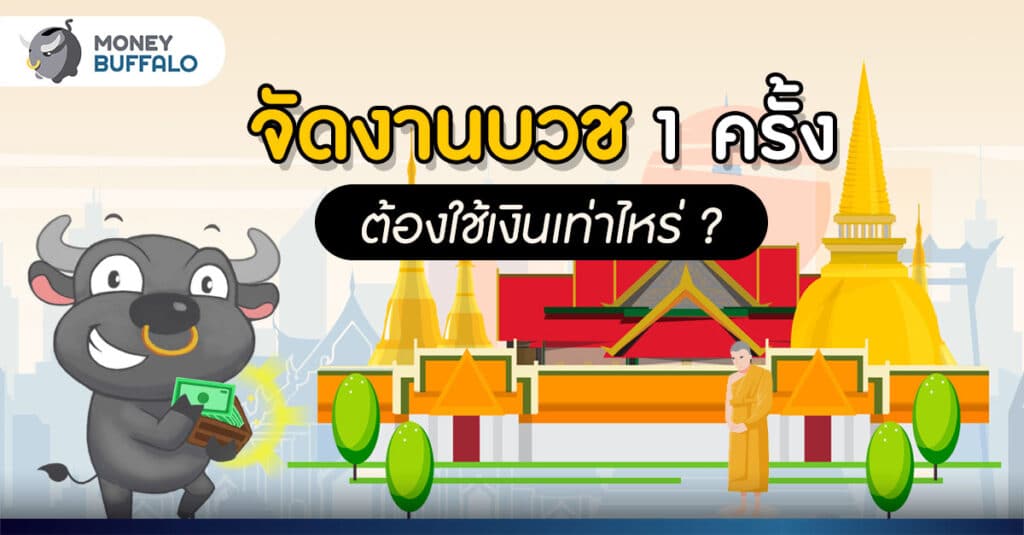จัดงานบวช 1 ครั้ง ต้องใช้เงินเท่าไหร่ ?