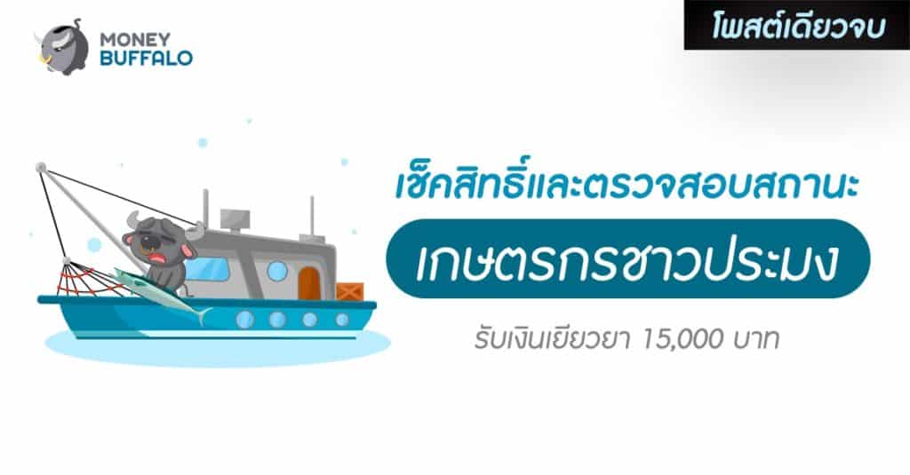 [สรุปโพสต์เดียวจบ] เช็คสิทธิ์และตรวจสอบสถานะ “รับเงินเยียวยาเกษตรกรชาวประมง” 15,000 บาท