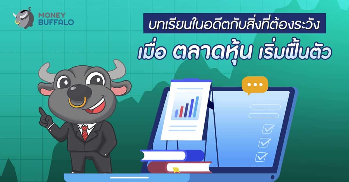 บทเรียนในอดีตกับสิ่งที่ต้องระวังเมื่อ “ตลาดหุ้น” เริ่มฟื้นตัว