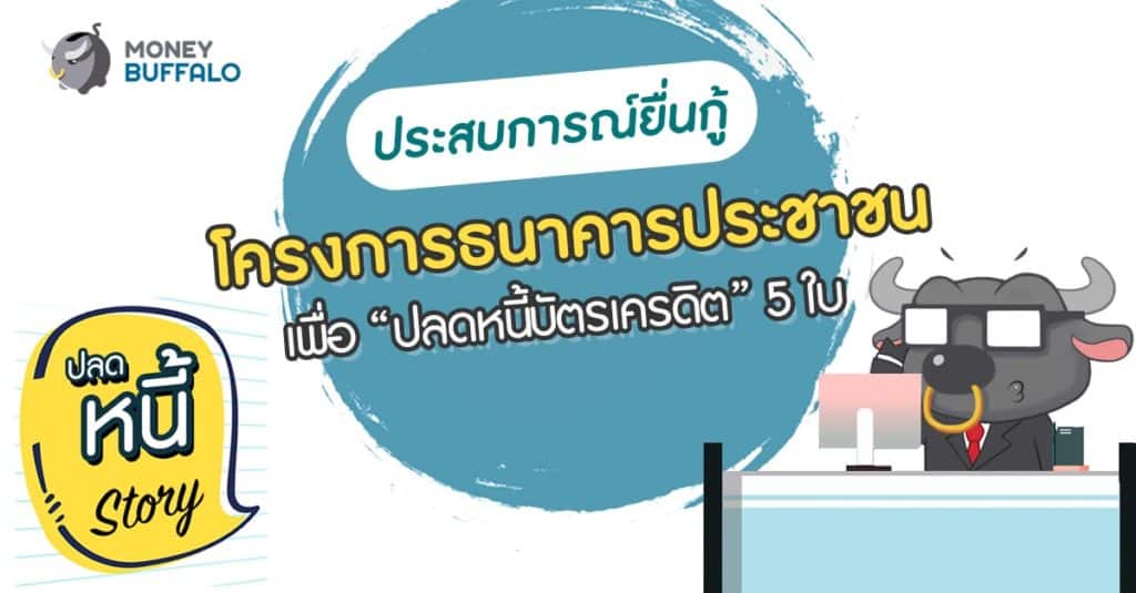 ประสบการณ์ยื่นกู้โครงการธนาคารประชาชน เพื่อ “ปลดหนี้บัตรเครดิต” 5 ใบ