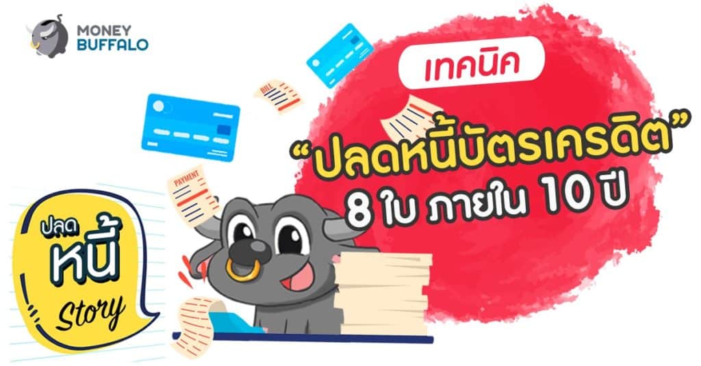 เทคนิค “ปลดหนี้บัตรเครดิต” 8 ใบ ภายใน 10 ปี