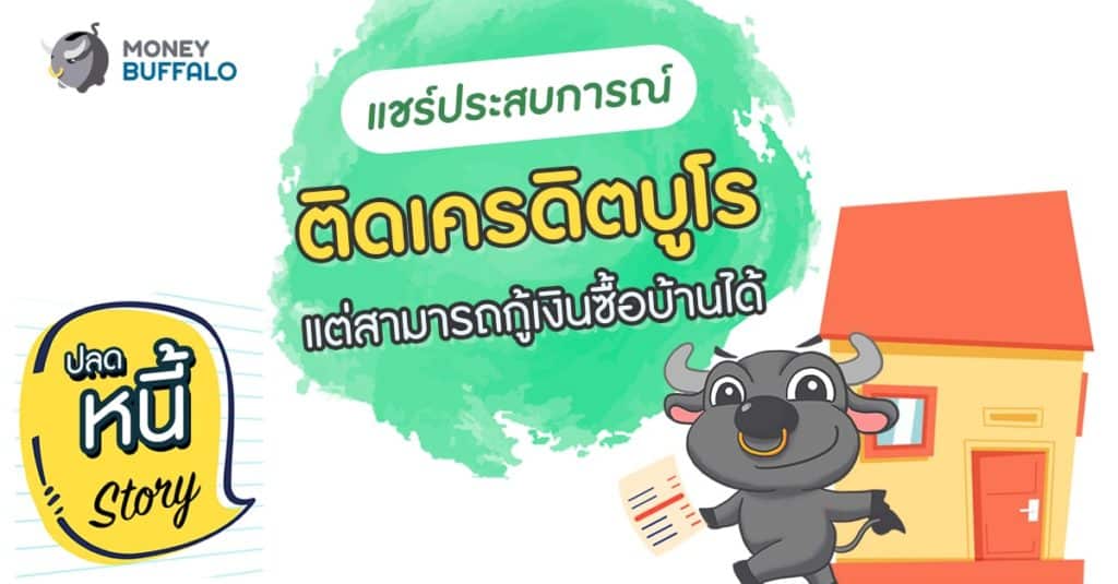 แชร์ประสบการณ์ ติดเครดิตบูโร แต่สามารถกู้เงินซื้อบ้านได้