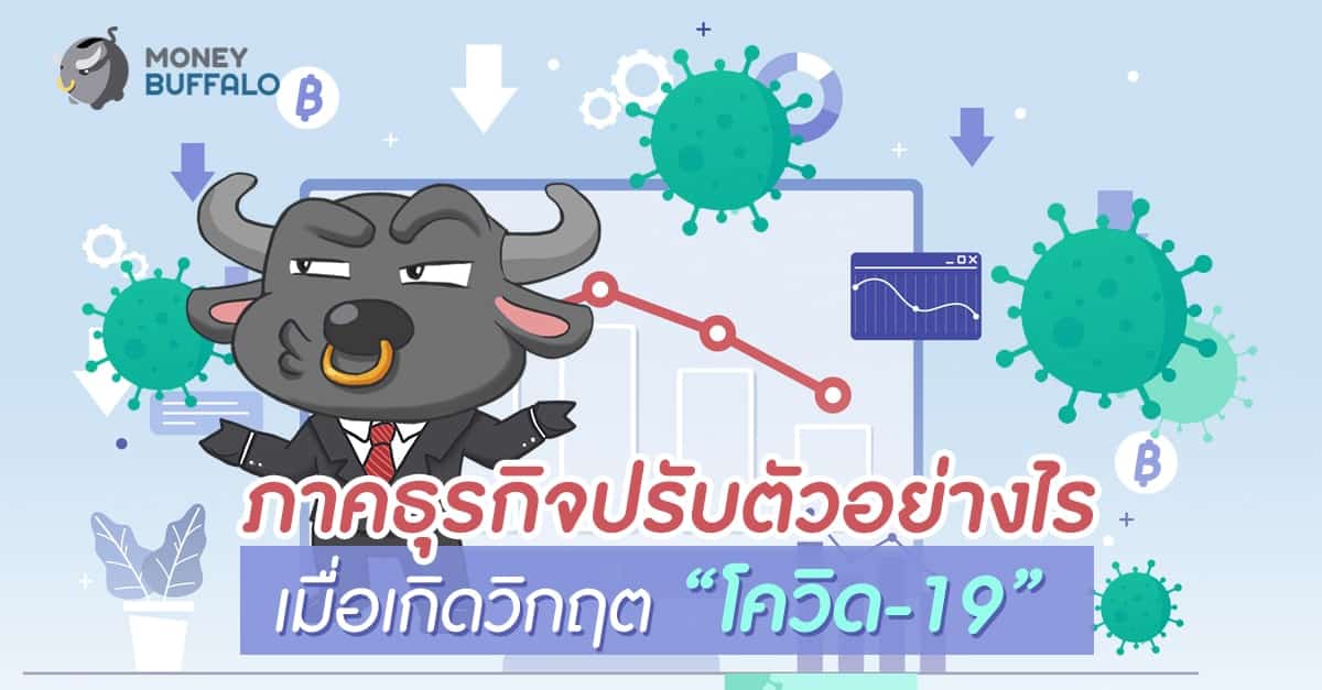 ภาคธุรกิจปรับตัวอย่างไรเมื่อเกิดวิกฤต “โควิด-19”