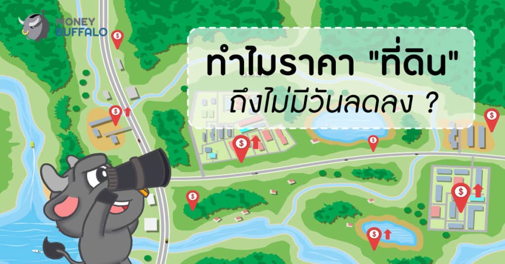 ทำไมราคาที่ดิน เพิ่มขึ้น