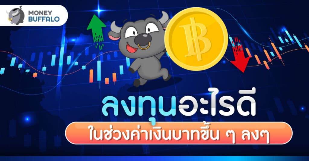 เงินบาทแข็งค่า 2566 มีผลกระทบยังไง ลงทุนอะไรดี ?