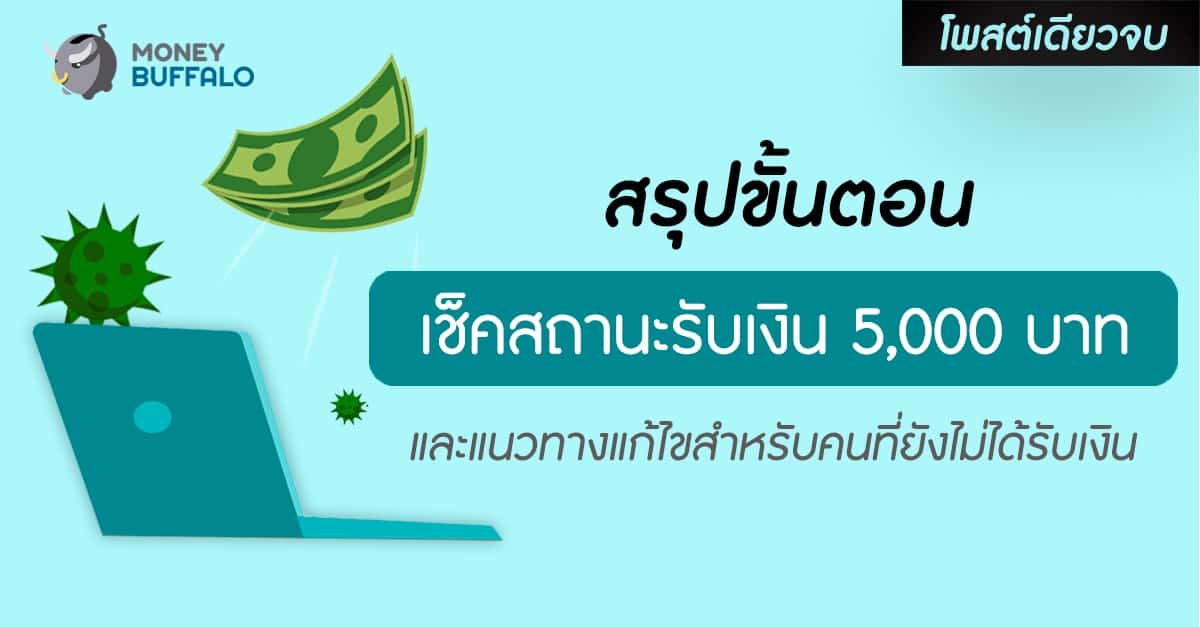 [สรุปโพสต์เดียวจบ] ขั้นตอน "เช็คสถานะรับเงิน 5,000 บาท" และแนวทางแก้ไขสำหรับคนที่ยังไม่ได้รับเงิน
