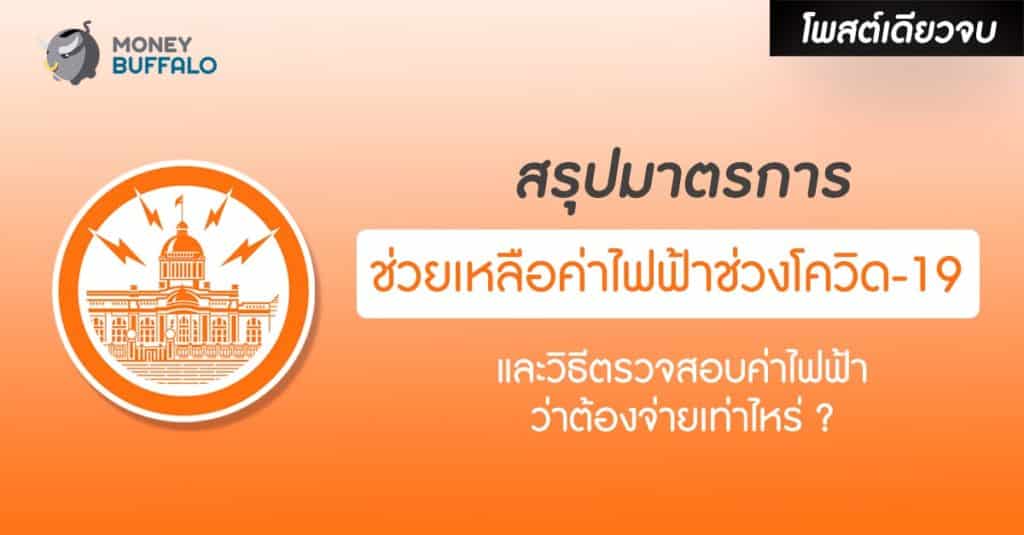 [สรุปโพสต์เดียวจบ] มาตรการ “ช่วยเหลือค่าไฟฟ้าช่วงโควิด-19” พร้อมวิธีตรวจสอบค่าไฟฟ้าแบบใหม่ว่าต้องจ่ายเท่าไหร่ ?