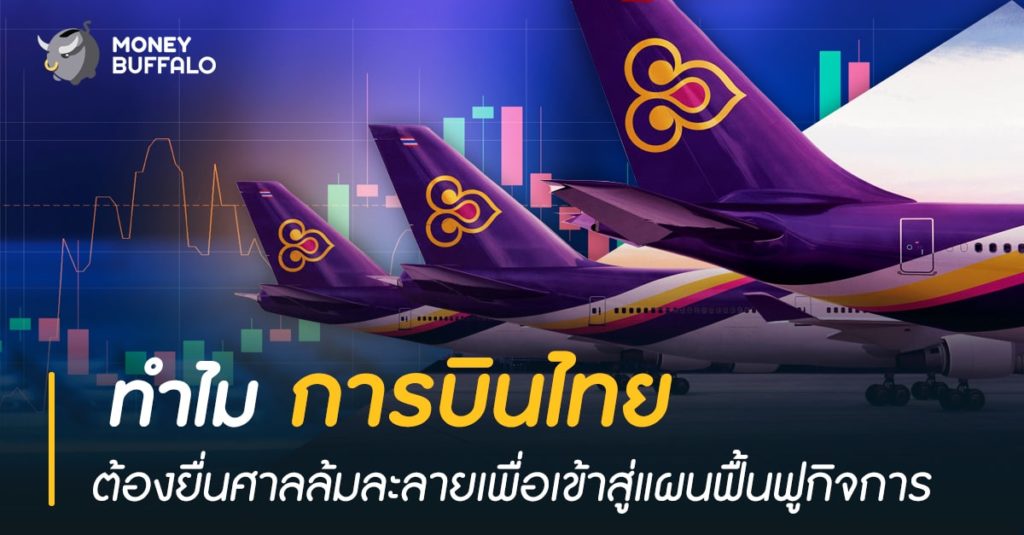 ทำไม "การบินไทย" ต้องยื่นศาลล้มละลายเพื่อเข้าสู่แผนฟื้นฟูกิจการ