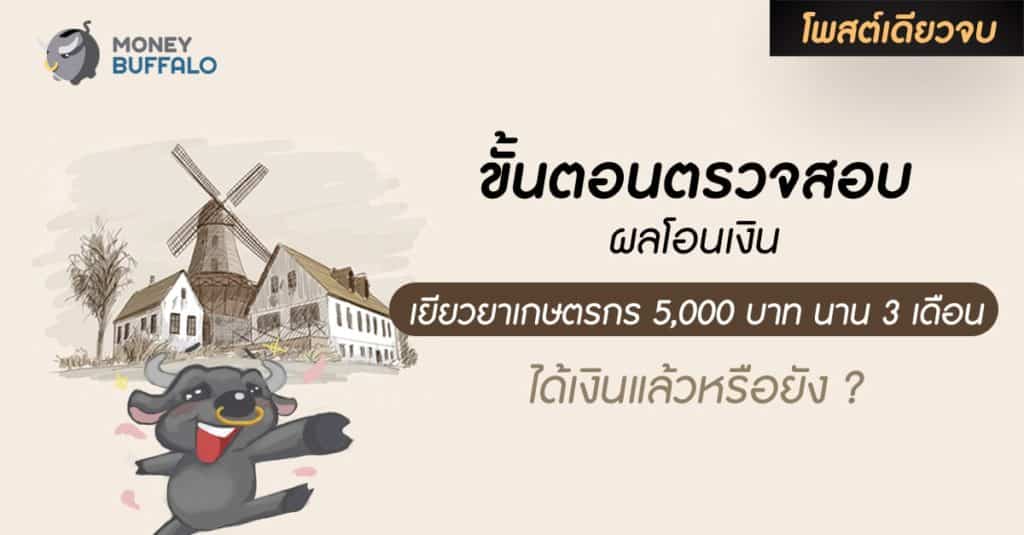 [สรุปโพสต์เดียวจบ] ขั้นตอนตรวจสอบผลโอนเงิน “เยียวยาเกษตรกร 5,000 บาท นาน 3 เดือน” ได้เงินแล้วหรือยัง ?