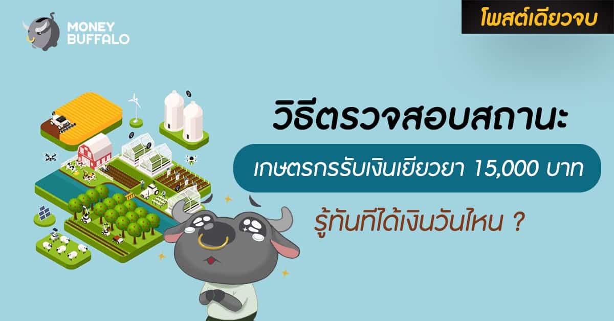 [สรุปโพสต์เดียวจบ] วิธีตรวจสอบสถานะ “เกษตรกรรับเงินเยียวยา 15,000 บาท” รู้ทันทีได้เงินวันไหน ?