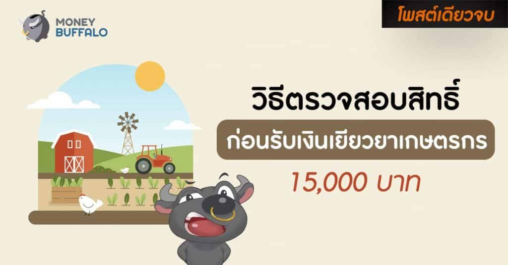 [สรุปโพสต์เดียวจบ] วิธีตรวจสอบสิทธิ์ก่อน “ลงทะเบียนรับเงินเยียวยาเกษตรกร 15,000 บาท”