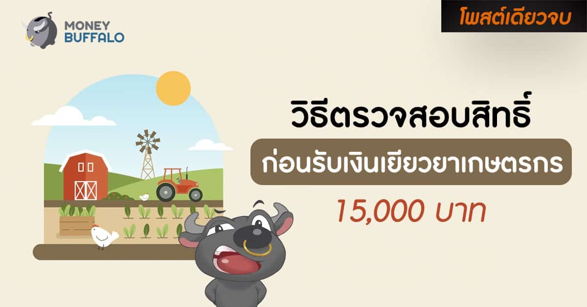 [สรุปโพสต์เดียวจบ] วิธีตรวจสอบสิทธิ์ก่อน “ลงทะเบียนรับเงินเยียวยาเกษตรกร 15,000 บาท”