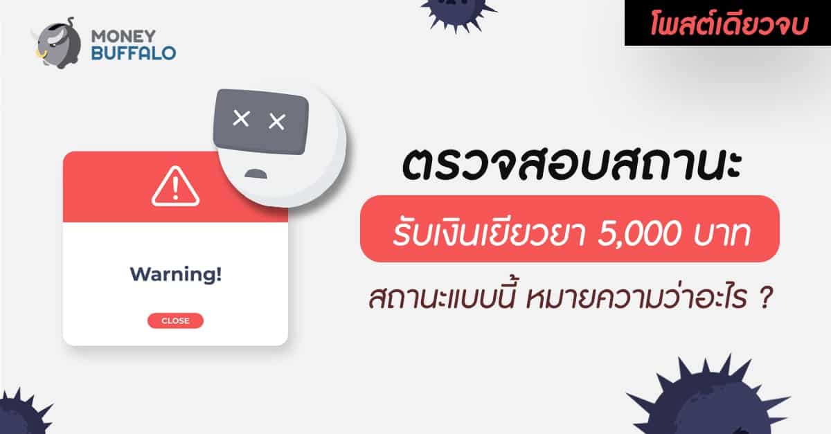 [สรุปโพสต์เดียวจบ] “ตรวจสอบสถานะรับเงิน 5,000 บาท” สถานะแบบนี้ หมายความว่าอะไร ?
