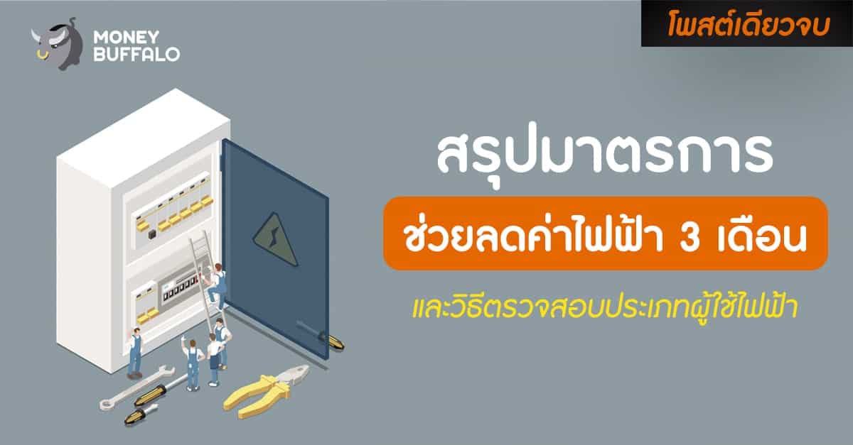 [สรุปโพสต์เดียวจบ] “มาตรการช่วยลดค่าไฟฟ้า 3 เดือน" พร้อมวิธีตรวจสอบประเภทผู้ใช้ไฟฟ้า