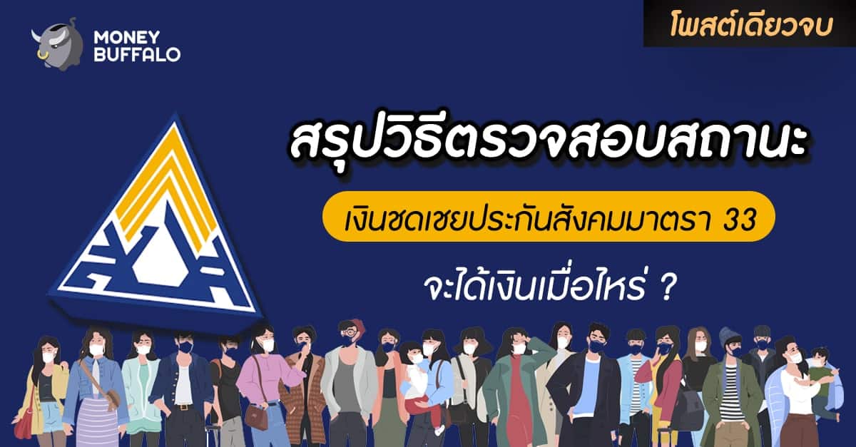 [สรุปโพสต์เดียวจบ] สรุปวิธีตรวจสอบสถานะ “เงินชดเชยประกันสังคมมาตรา 33” จะได้เงินเมื่อไหร่ ?