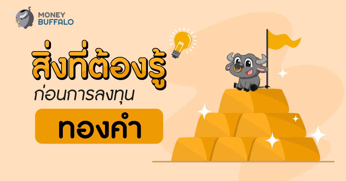 ซื้อทองคำ