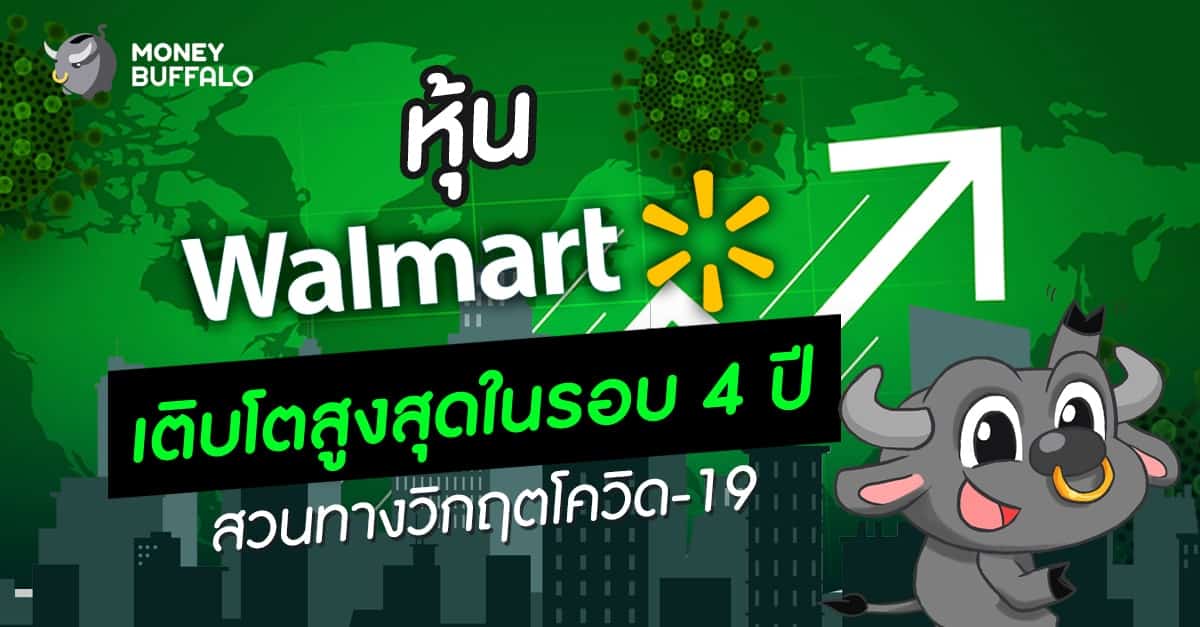 "หุ้น Walmart" เติบโตสูงสุดในรอบ 4 ปี สวนทางวิกฤตโควิด-19