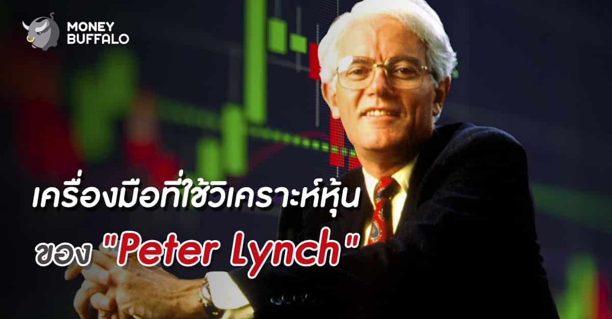 เครื่องมือที่ใช้วิเคราะห์หุ้นของ "Peter Lynch"