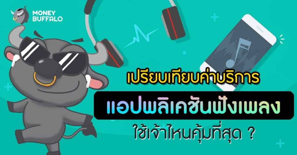 เปรียบเทียบค่าบริการ “แอปพลิเคชันฟังเพลง” ใช้เจ้าไหนคุ้มที่สุด ?