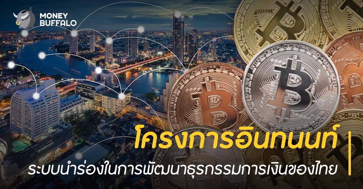 “โครงการอินทนนท์” ระบบนำร่องในการพัฒนาธุรกรรมการเงินของไทย