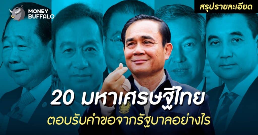 [สรุปรายละเอียด] “20 มหาเศรษฐีไทย” ตอบรับคำขอจากรัฐบาลอย่างไร
