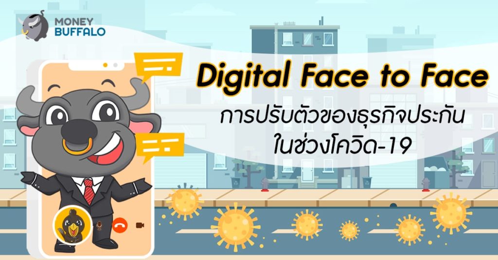 “Digital Face to Face” การปรับตัวของธุรกิจประกันในช่วงโควิด-19