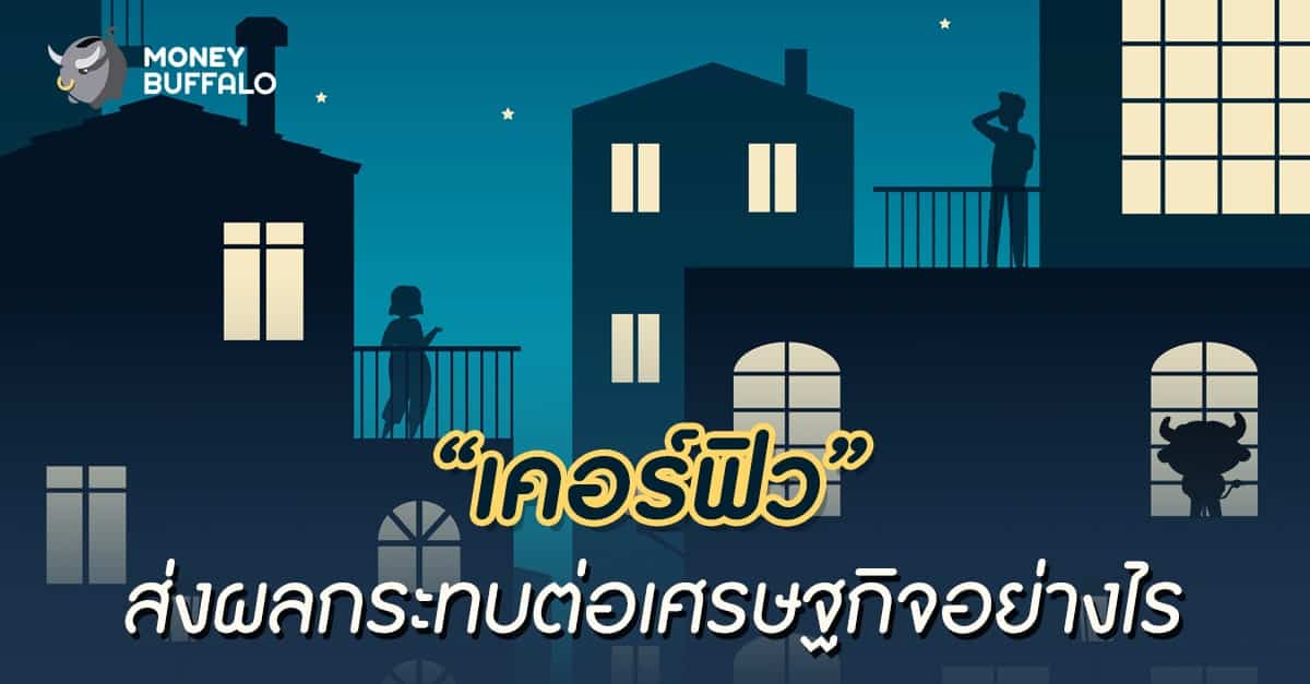“เคอร์ฟิว” สงผลกระทบต่อเศรษฐกิจอย่างไร