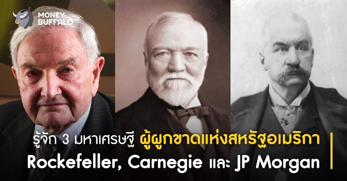 รู้จัก 3 มหาเศรษฐี “ผู้ผูกขาดแห่งสหรัฐอเมริกา” Rockefeller, Carnegie และ JP Morgan