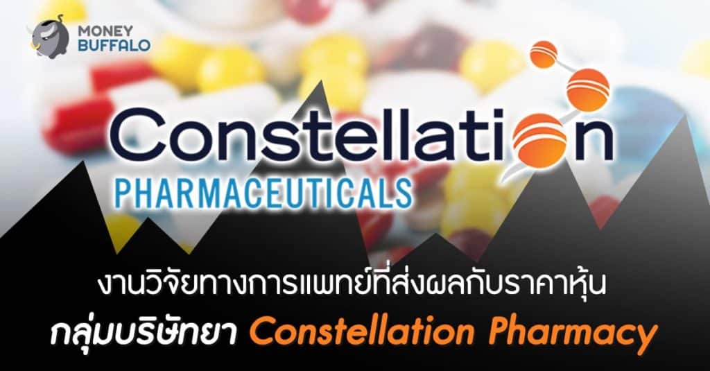 งานวิจัยทางการแพทย์ที่ส่งผลกับราคาหุ้นกลุ่มบริษัทยา “Constellation Pharmacy”