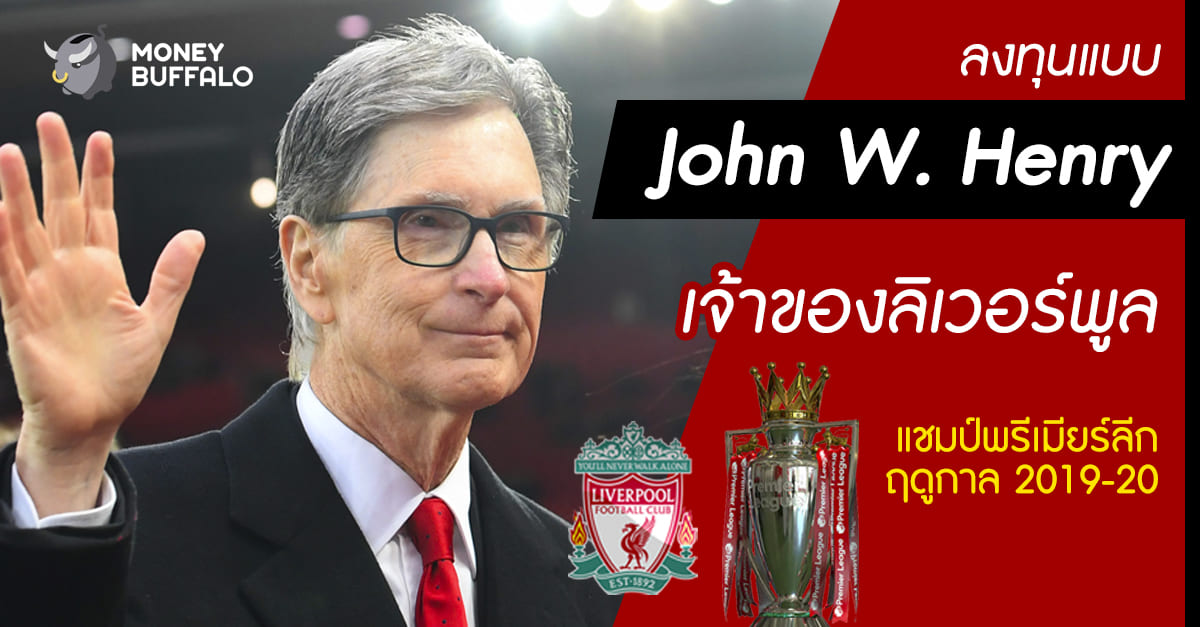 ลงทุนแบบ John W.Henry เจ้าของ "ลิเวอร์พูล แชมป์พรีเมียร์ลีกฤดูกาล 2019-20"