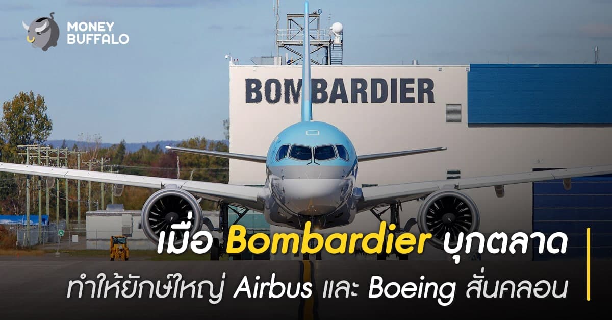 เมื่อ "Bombardier" บุกตลาด ทำให้ยักษ์ใหญ่ Airbus และ Boeing สั่นคลอน