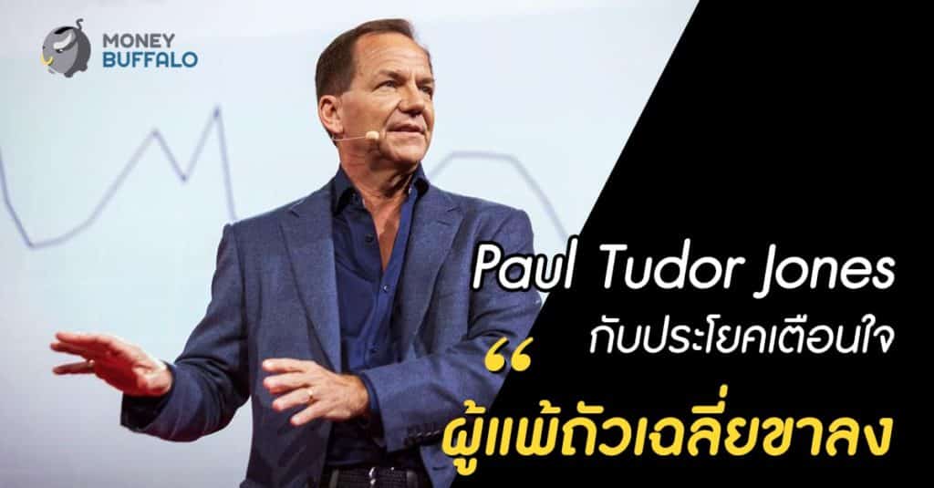 Paul Tudor Jones กับประโยคเตือนใจ “ผู้แพ้ถัวเฉลี่ยขาลง"