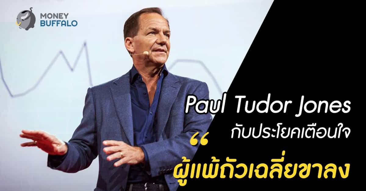 Paul Tudor Jones กับประโยคเตือนใจ “ผู้แพ้ถัวเฉลี่ยขาลง"