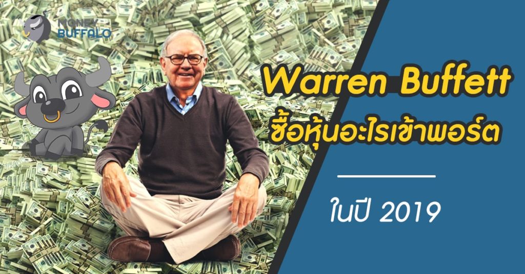 “Warren Buffett ซื้อหุ้นอะไร” เข้าพอร์ตในปี 2019
