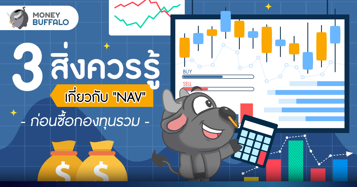 3 สิ่งควรรู้เกี่ยวกับ "NAV" ก่อนซื้อกองทุนรวม