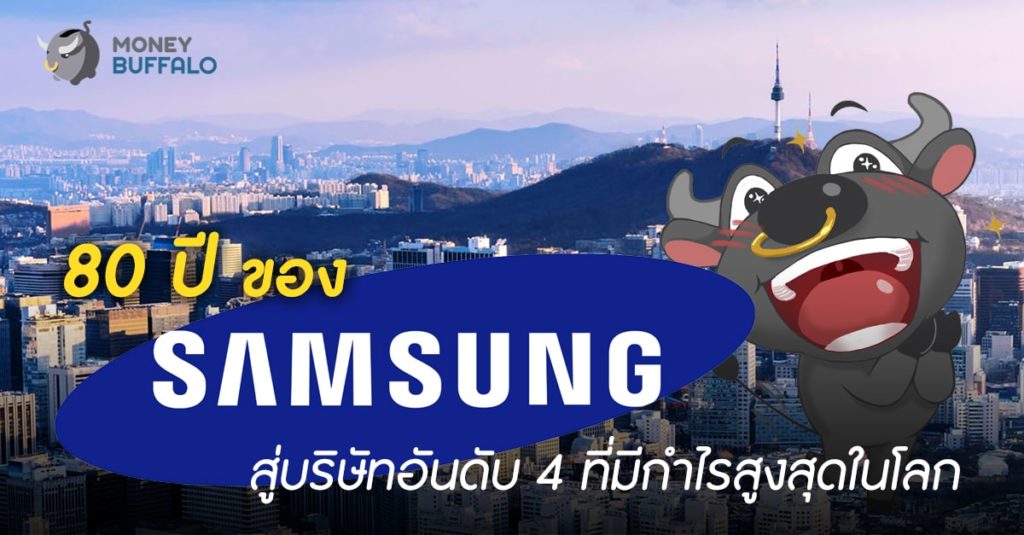 80 ปี ของ "Samsung" สู่บริษัทอันดับ 4 ที่มีกำไรสูงสุดในโลก