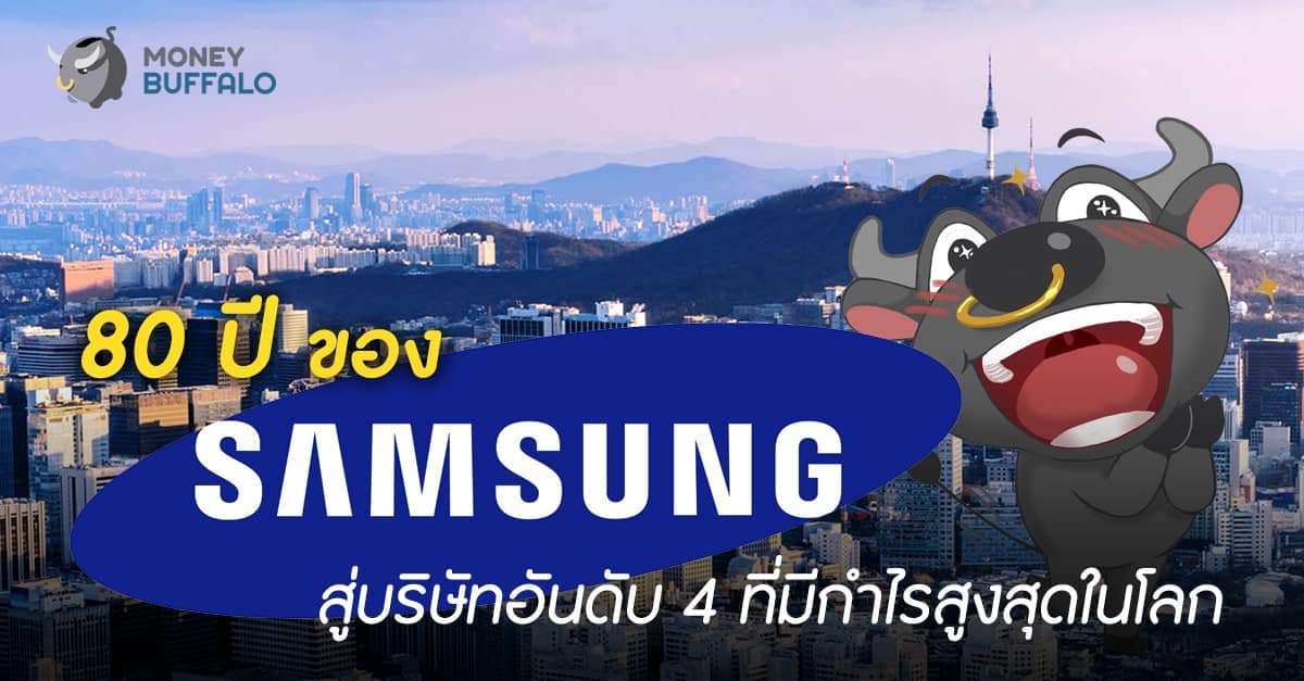 80 ปี ของ "Samsung" สู่บริษัทอันดับ 4 ที่มีกำไรสูงสุดในโลก