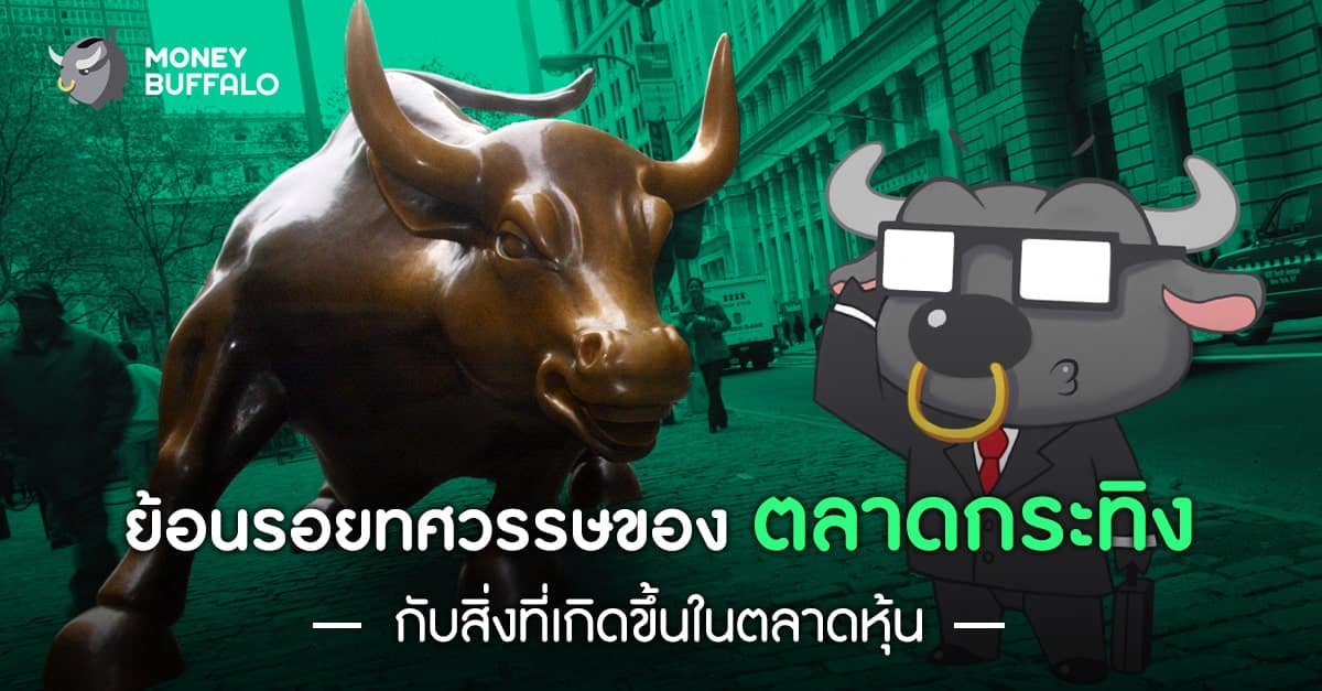 ย้อนรอยทศวรรษของ “ตลาดกระทิง” กับสิ่งที่เกิดขึ้นในตลาดหุ้น