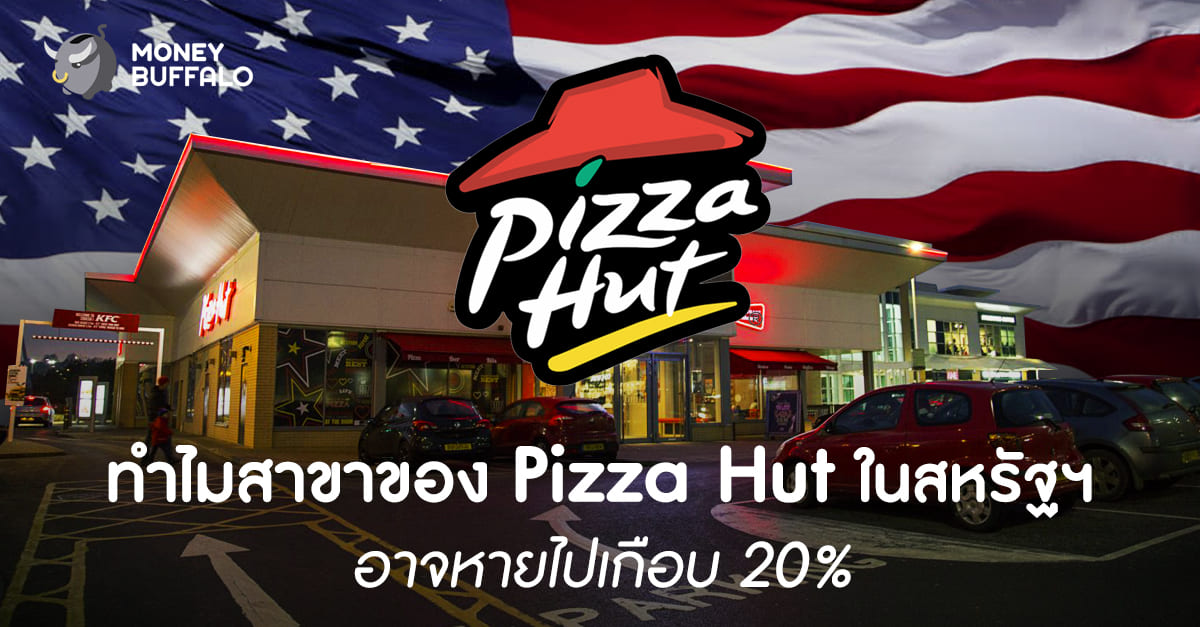 ทำไมสาขาของ "Pizza Hut" ในสหรัฐฯ อาจหายไปเกือบ 20%