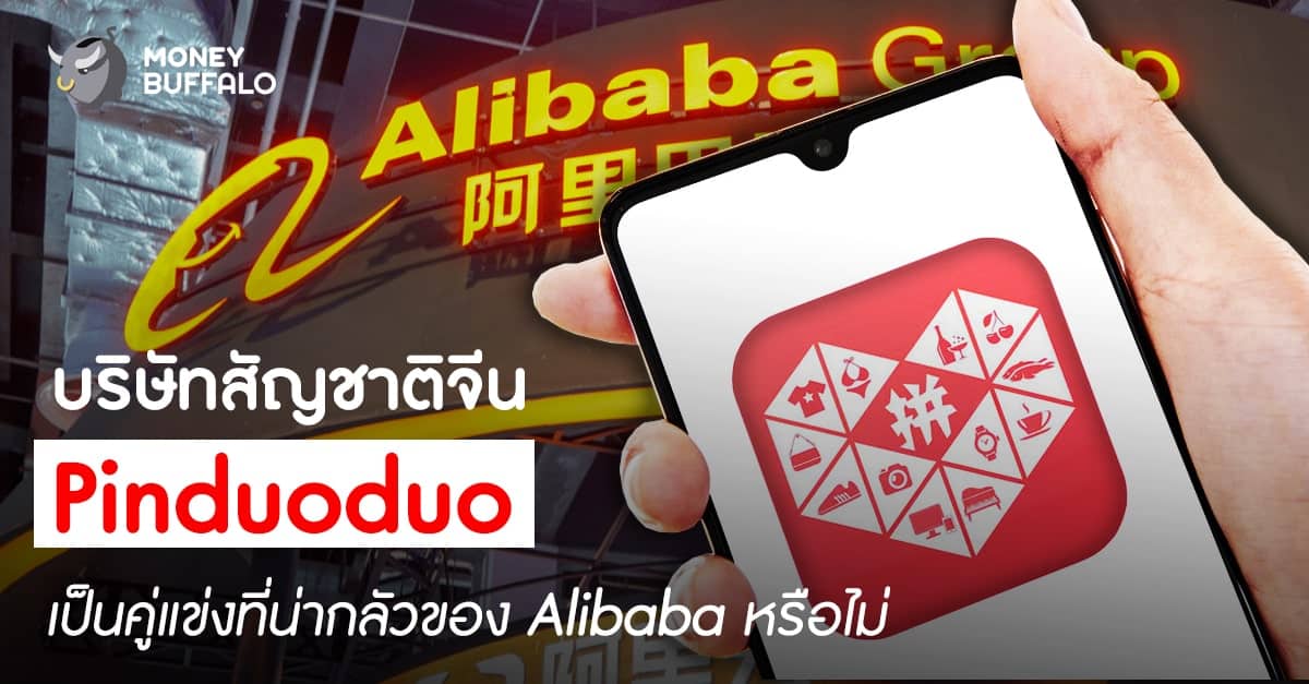 บริษัทสัญชาติจีน “Pinduoduo” เป็นคู่แข่งที่น่ากลัวของ Alibaba หรือไม่