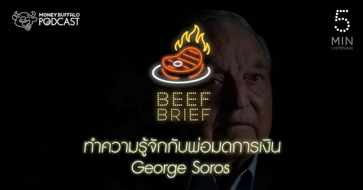 BEEF BRIEF EP5 | ทำความรู้จักกับพ่อมดการเงิน "George Soros"