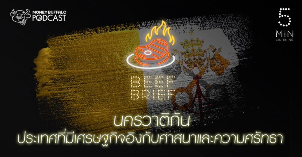 BEEF BRIEF EP7 | "นครวาติกัน" ประเทศที่มีเศรษฐกิจอิงกับศาสนาและความศรัทธา