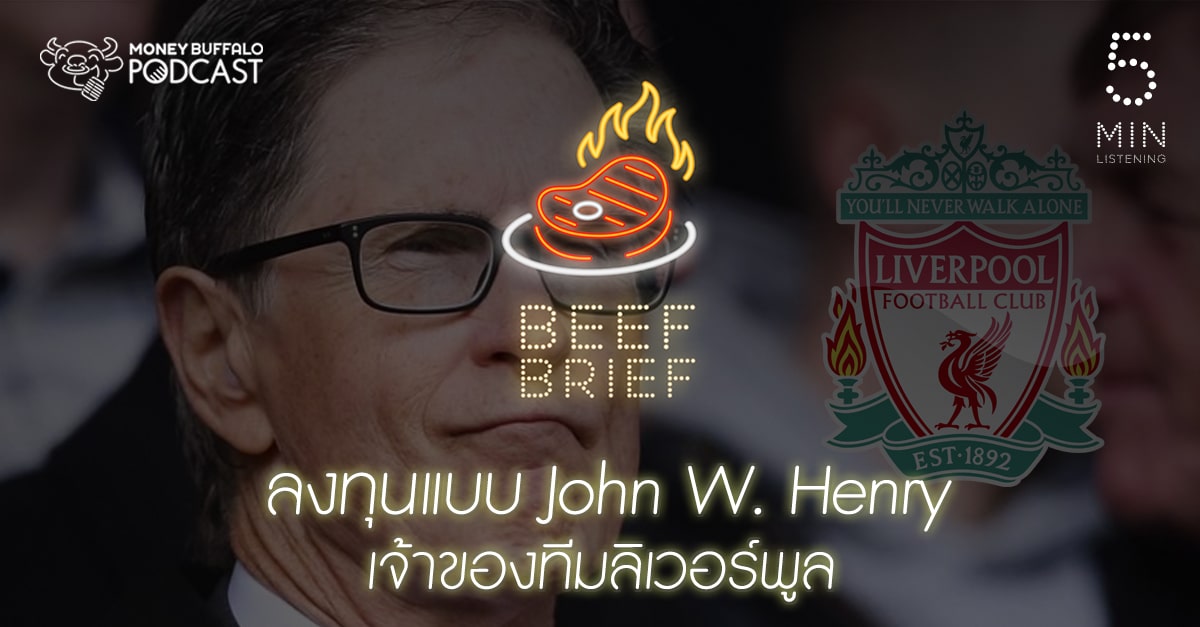 BEEF BRIEF EP9 | ลงทุนแบบ "John W. Henry" เจ้าของทีมลิเวอร์พูล