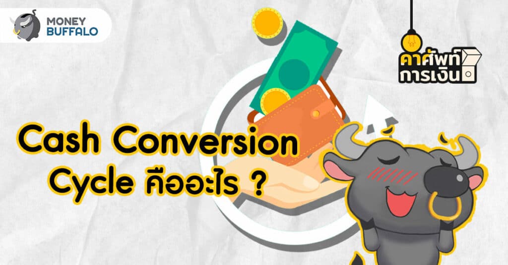 Cash Conversion Cycle คืออะไร