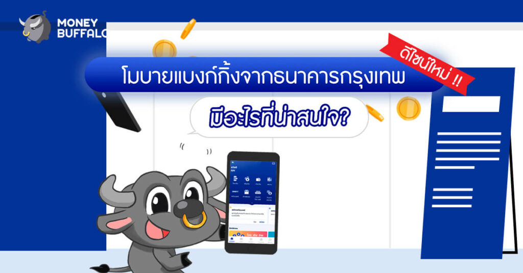 “โมบายแบงก์กิ้ง จากธนาคารกรุงเทพ” ดีไซน์ใหม่ มีอะไรที่น่าสนใจ?