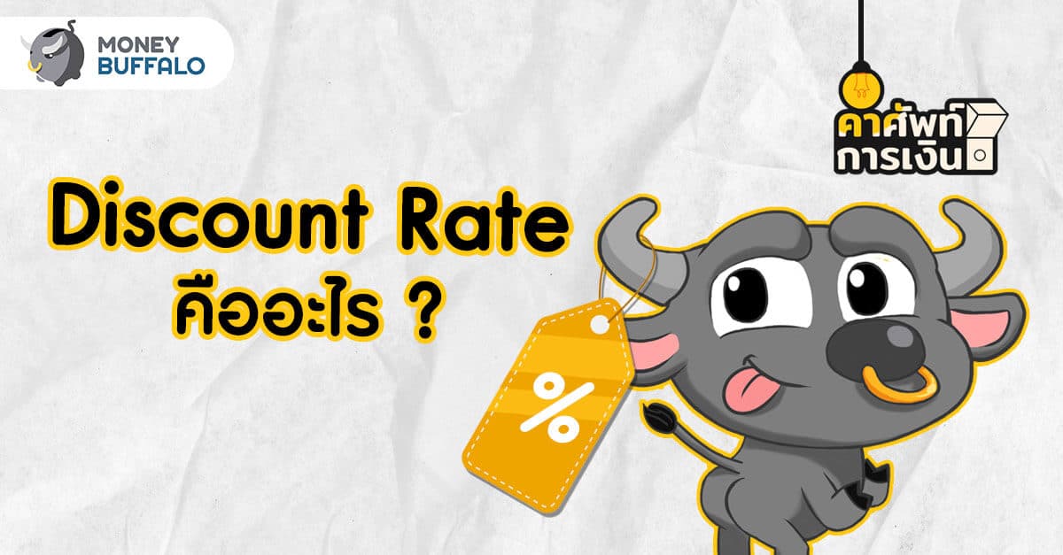 Discount Rate คืออะไร