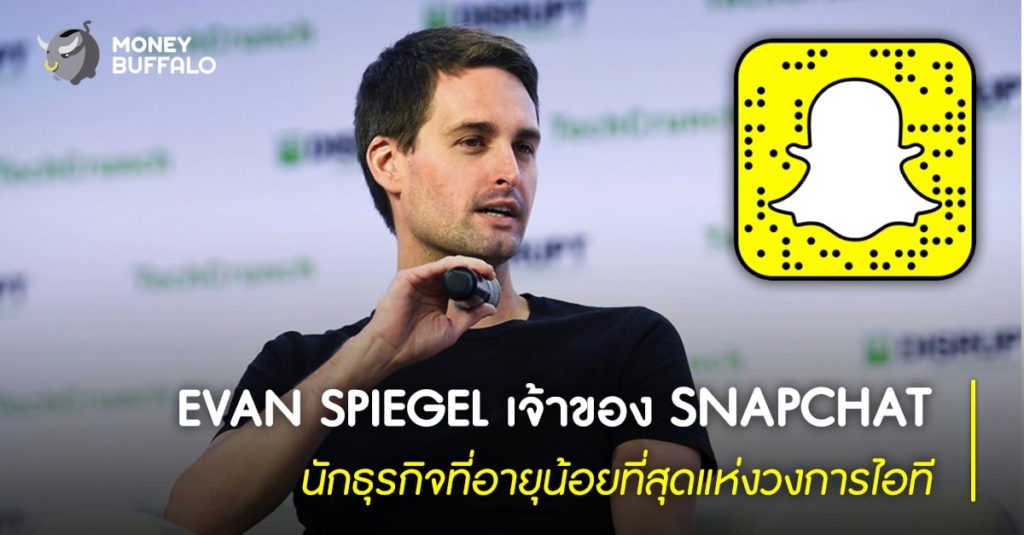 “Evan Spiegel” เจ้าของ Snapchat นักธุรกิจที่อายุน้อยที่สุดแห่งวงการไอที