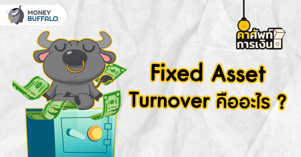 Fixed Asset Turnover คืออะไร