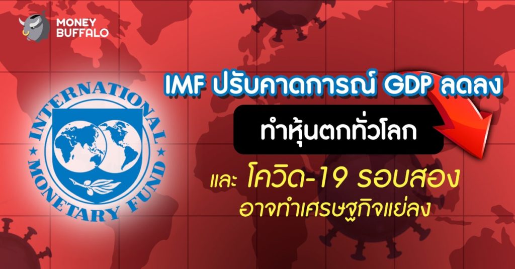 “IMF ปรับคาดการณ์ GDP ลดลง” ทำหุ้นตกทั่วโลก และโควิด-19 รอบสองอาจทำเศรษฐกิจแย่ลง